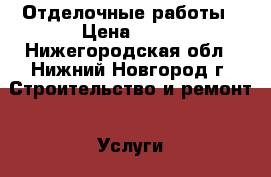 Отделочные работы › Цена ­ 80 - Нижегородская обл., Нижний Новгород г. Строительство и ремонт » Услуги   